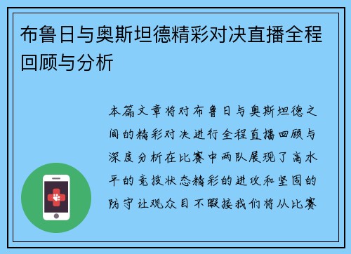 布鲁日与奥斯坦德精彩对决直播全程回顾与分析