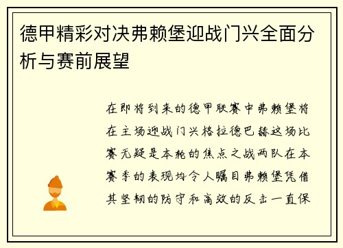 德甲精彩对决弗赖堡迎战门兴全面分析与赛前展望
