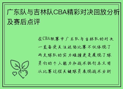 广东队与吉林队CBA精彩对决回放分析及赛后点评
