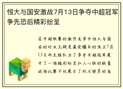 恒大与国安激战7月13日争夺中超冠军争先恐后精彩纷呈
