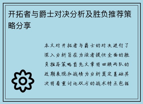 开拓者与爵士对决分析及胜负推荐策略分享
