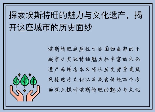探索埃斯特旺的魅力与文化遗产，揭开这座城市的历史面纱