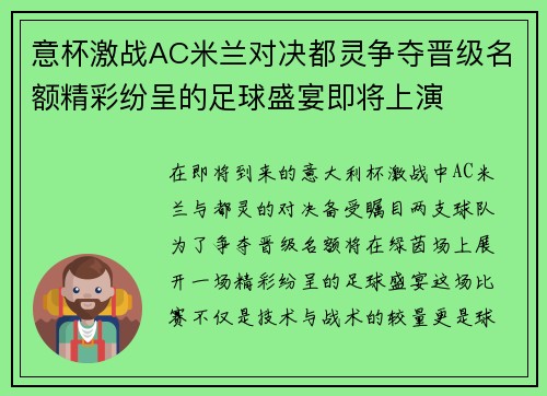 意杯激战AC米兰对决都灵争夺晋级名额精彩纷呈的足球盛宴即将上演