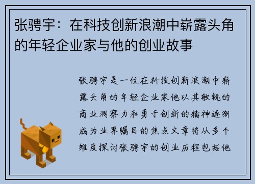 张骋宇：在科技创新浪潮中崭露头角的年轻企业家与他的创业故事