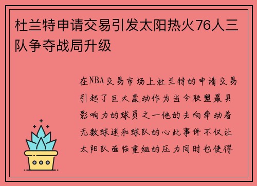 杜兰特申请交易引发太阳热火76人三队争夺战局升级