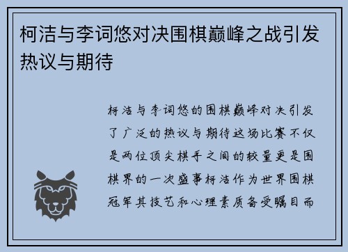 柯洁与李词悠对决围棋巅峰之战引发热议与期待