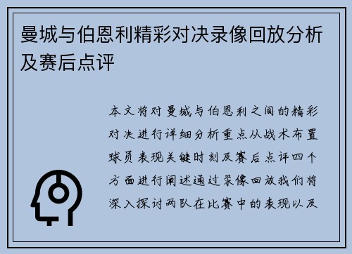 曼城与伯恩利精彩对决录像回放分析及赛后点评