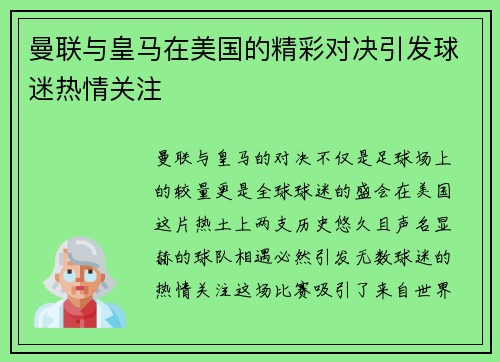 曼联与皇马在美国的精彩对决引发球迷热情关注