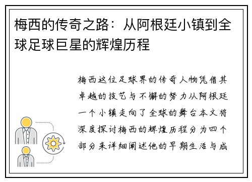 梅西的传奇之路：从阿根廷小镇到全球足球巨星的辉煌历程