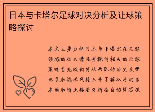 日本与卡塔尔足球对决分析及让球策略探讨