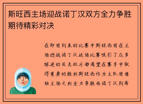 斯旺西主场迎战诺丁汉双方全力争胜期待精彩对决