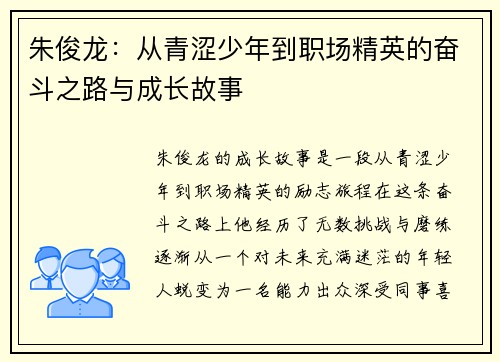 朱俊龙：从青涩少年到职场精英的奋斗之路与成长故事