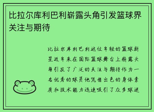 比拉尔库利巴利崭露头角引发篮球界关注与期待