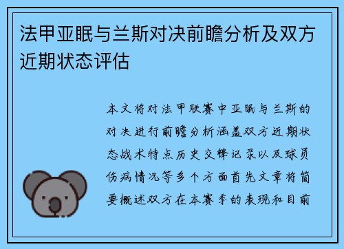 法甲亚眠与兰斯对决前瞻分析及双方近期状态评估