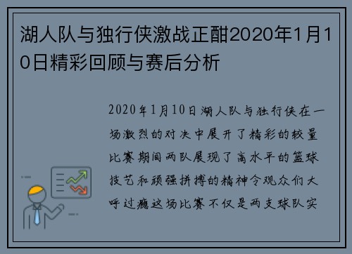 湖人队与独行侠激战正酣2020年1月10日精彩回顾与赛后分析