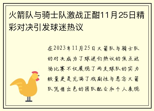 火箭队与骑士队激战正酣11月25日精彩对决引发球迷热议