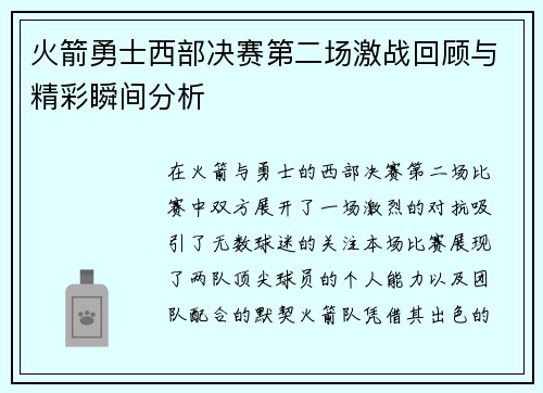 火箭勇士西部决赛第二场激战回顾与精彩瞬间分析