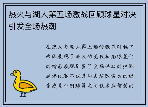 热火与湖人第五场激战回顾球星对决引发全场热潮