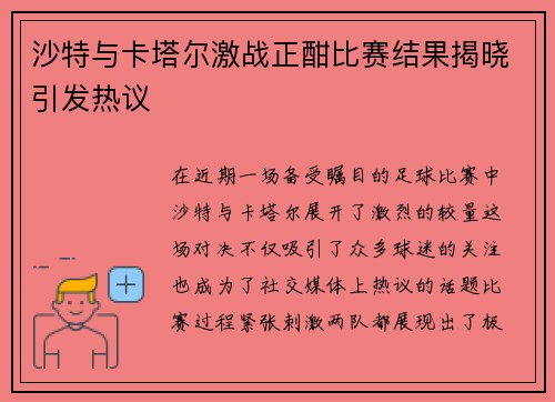 沙特与卡塔尔激战正酣比赛结果揭晓引发热议