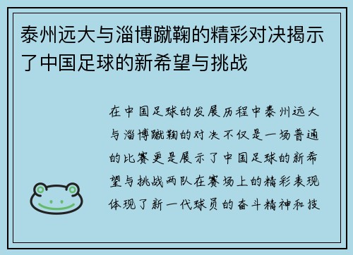 泰州远大与淄博蹴鞠的精彩对决揭示了中国足球的新希望与挑战