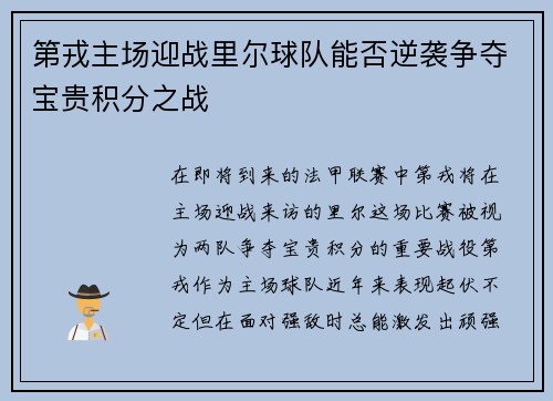 第戎主场迎战里尔球队能否逆袭争夺宝贵积分之战