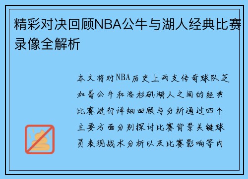 精彩对决回顾NBA公牛与湖人经典比赛录像全解析