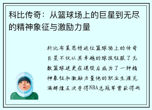 科比传奇：从篮球场上的巨星到无尽的精神象征与激励力量