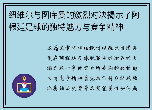 纽维尔与图库曼的激烈对决揭示了阿根廷足球的独特魅力与竞争精神