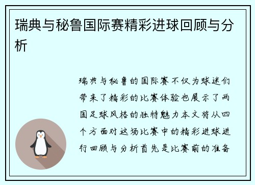 瑞典与秘鲁国际赛精彩进球回顾与分析