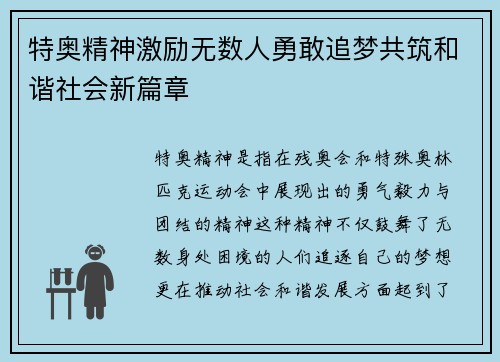 特奥精神激励无数人勇敢追梦共筑和谐社会新篇章