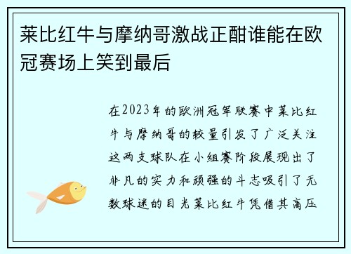 莱比红牛与摩纳哥激战正酣谁能在欧冠赛场上笑到最后