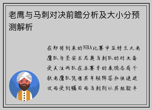老鹰与马刺对决前瞻分析及大小分预测解析