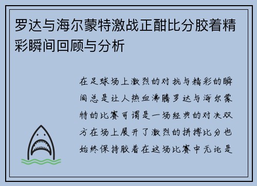 罗达与海尔蒙特激战正酣比分胶着精彩瞬间回顾与分析