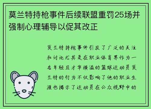 莫兰特持枪事件后续联盟重罚25场并强制心理辅导以促其改正