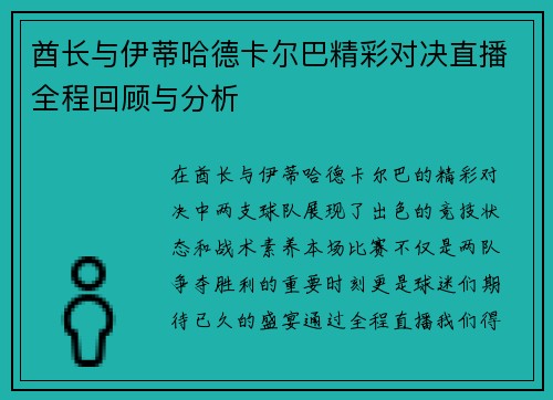 酋长与伊蒂哈德卡尔巴精彩对决直播全程回顾与分析