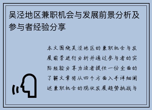 吴泾地区兼职机会与发展前景分析及参与者经验分享