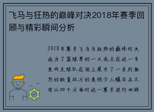 飞马与狂热的巅峰对决2018年赛季回顾与精彩瞬间分析