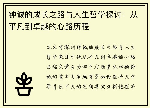 钟诚的成长之路与人生哲学探讨：从平凡到卓越的心路历程
