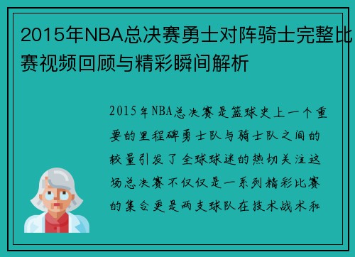 2015年NBA总决赛勇士对阵骑士完整比赛视频回顾与精彩瞬间解析