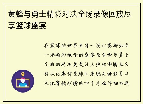 黄蜂与勇士精彩对决全场录像回放尽享篮球盛宴