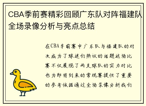 CBA季前赛精彩回顾广东队对阵福建队全场录像分析与亮点总结
