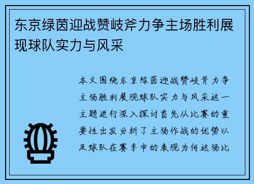 东京绿茵迎战赞岐斧力争主场胜利展现球队实力与风采