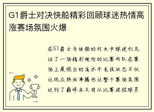 G1爵士对决快船精彩回顾球迷热情高涨赛场氛围火爆