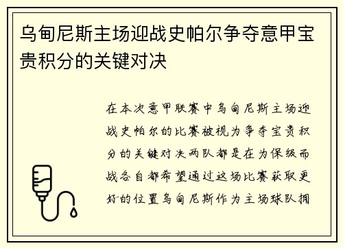 乌甸尼斯主场迎战史帕尔争夺意甲宝贵积分的关键对决