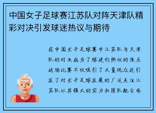 中国女子足球赛江苏队对阵天津队精彩对决引发球迷热议与期待