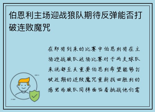 伯恩利主场迎战狼队期待反弹能否打破连败魔咒