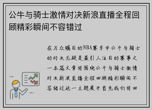 公牛与骑士激情对决新浪直播全程回顾精彩瞬间不容错过