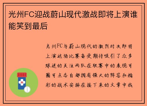 光州FC迎战蔚山现代激战即将上演谁能笑到最后