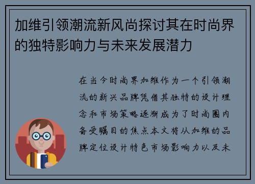 加维引领潮流新风尚探讨其在时尚界的独特影响力与未来发展潜力