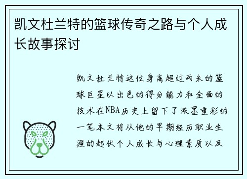 凯文杜兰特的篮球传奇之路与个人成长故事探讨